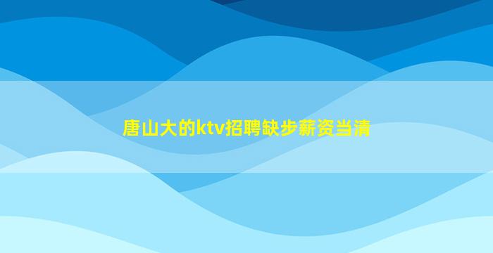 嘉峪关酒吧招聘