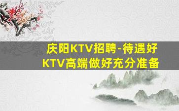 天津KTV招聘