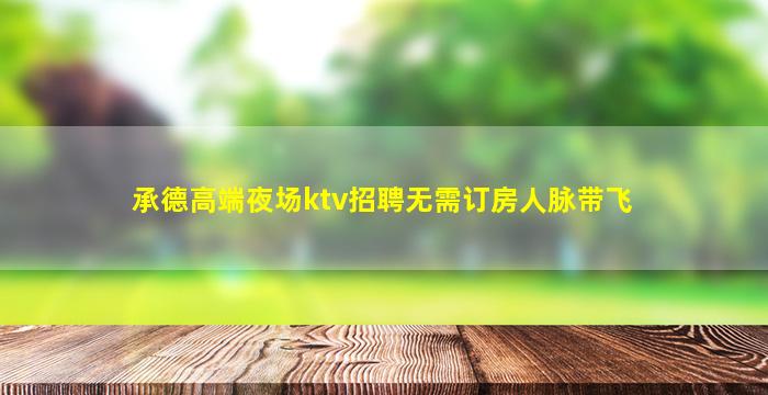 湖北夜场招聘