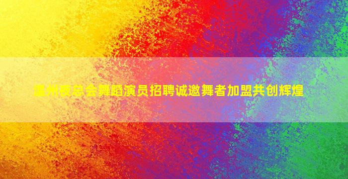 商丘夜场招聘